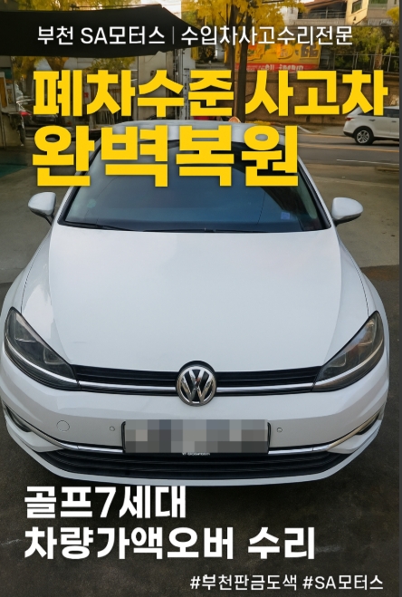 🚗 골프7세대 차량가액오버 수리사례 / 부천 SA모터스
